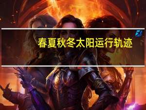 春夏秋冬太阳运行轨迹