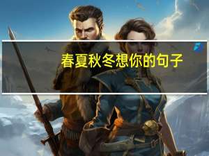 春夏秋冬想你的句子