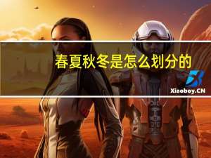 春夏秋冬是怎么划分的