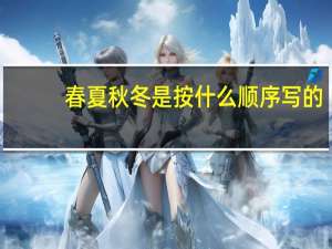 春夏秋冬是按什么顺序写的