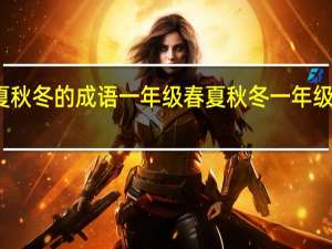 春夏秋冬的成语一年级 春夏秋冬一年级下册课文
