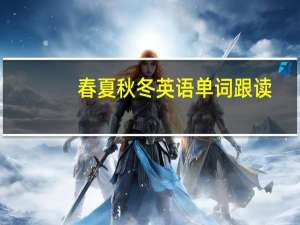 春夏秋冬英语单词跟读（春夏秋冬英语单词）