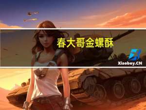 春大哥 金螺酥(法式牛排味)卡路里是多少