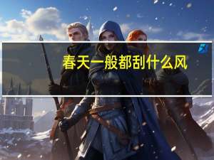 春天一般都刮什么风