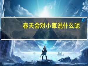 春天会对小草说什么呢