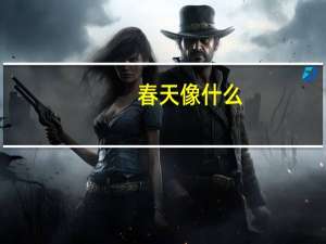 春天像什么,夏天像什么,秋天像什么,冬天像什么 一个像夏天一个像秋天