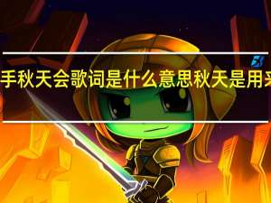 春天分手秋天会歌词是什么意思 秋天是用来分手的季节