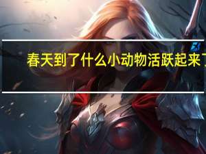 春天到了什么小动物活跃起来了