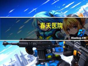 春天医院，房子买在医院边好不好