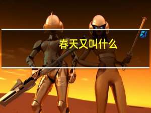 春天又叫什么