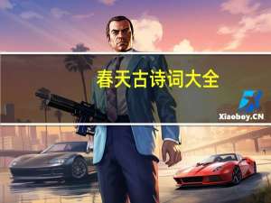 春天古诗词大全（春天古诗词）