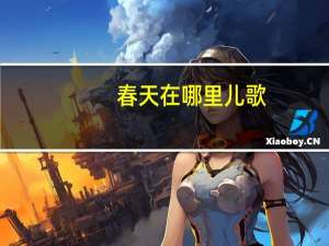 春天在哪里儿歌