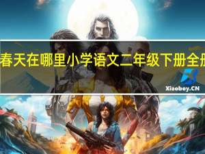 春天在哪里小学语文二年级下册全册教案