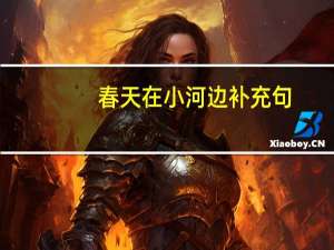 春天在小河边补充句