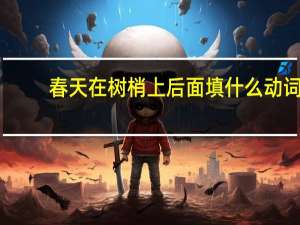 春天在树梢上后面填什么动词