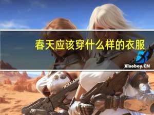春天应该穿什么样的衣服