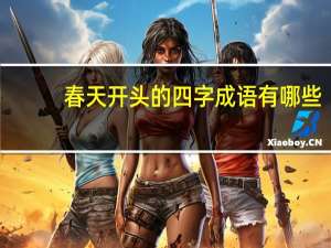 春天开头的四字成语有哪些