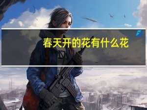 春天开的花有什么花