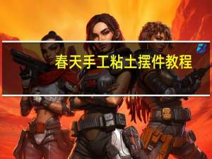 春天手工粘土摆件教程