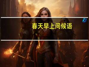 春天早上问候语