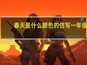 春天是什么颜色的仿写一年级