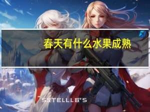 春天有什么水果成熟