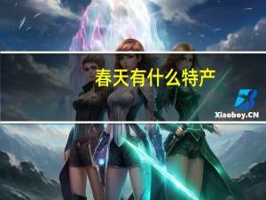 春天有什么特产