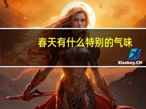 春天有什么特别的气味