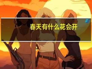 春天有什么花会开
