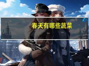 春天有哪些蔬菜