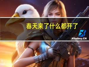 春天来了 什么都开了