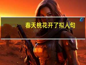 春天桃花开了拟人句