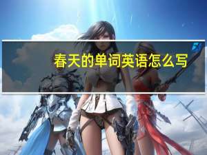春天的单词英语怎么写