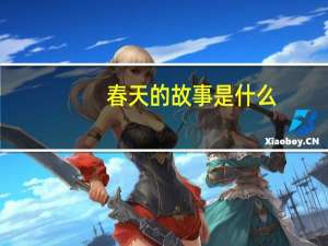 春天的故事是什么？