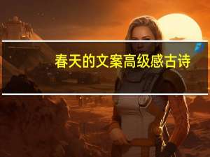 春天的文案高级感古诗
