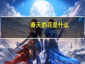 春天的花是什么