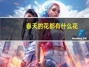 春天的花都有什么花