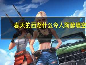 春天的西湖什么令人陶醉填空
