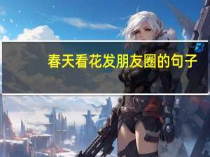 春天看花发朋友圈的句子