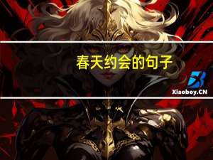 春天约会的句子