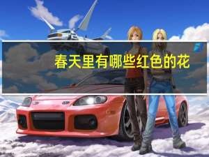春天里有哪些红色的花