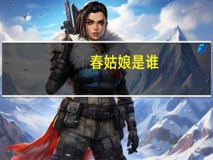 春姑娘是谁