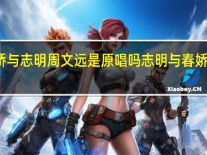 春娇与志明周文远是原唱吗 志明与春娇手机铃声