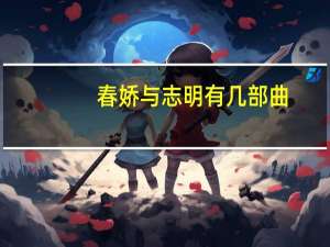 春娇与志明有几部曲（春娇与志明有几部）