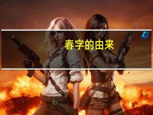 春字的由来