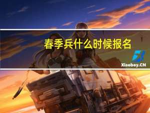 春季兵什么时候报名