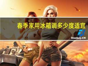 春季家用冰箱调多少度适宜