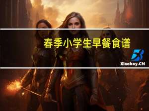 春季小学生早餐食谱（小学生早餐食谱）