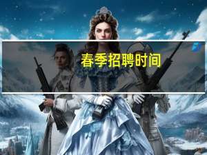 春季招聘时间