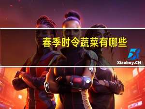 春季时令蔬菜有哪些